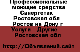 Профессиональные моющие средства Синергетик - Ростовская обл., Ростов-на-Дону г. Услуги » Другие   . Ростовская обл.